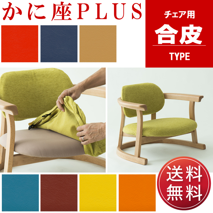 かに座PLUS スツール用替カバー ビニールレザー(合皮)タイプ KP-310VL