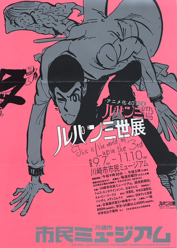 アニメ化40周年 ルパン三世展 | 展覧会 | アイエム［インターネット