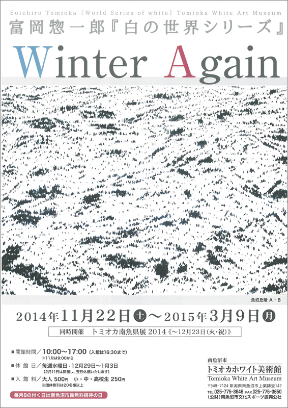 富岡惣一郎『白の世界シリーズ』WinterAgain | 展覧会 | アイエム