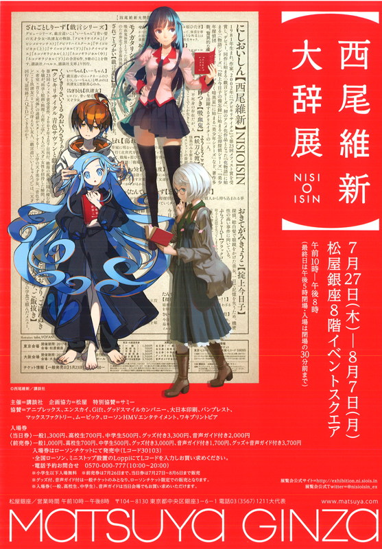 西尾維新大辞展 | 展覧会 | アイエム［インターネットミュージアム］