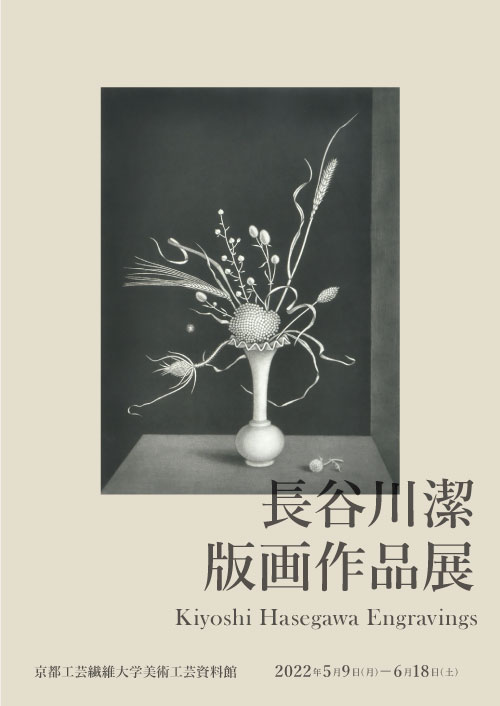 長谷川潔版画作品展