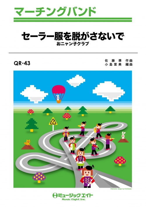 セーラー服を脱がさないで - おニャン子クラブ - 吹奏楽の楽譜販売は