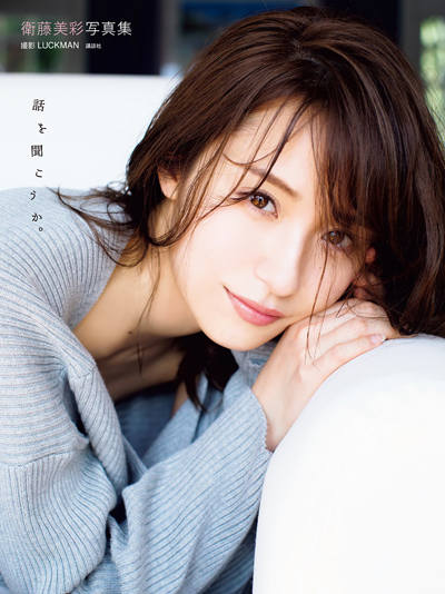 音楽】乃木坂46衛藤美彩、ソロ写真集1位 週間売上5万部超え