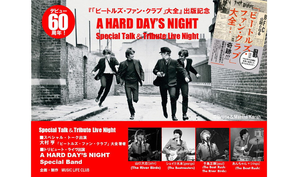 デビュー60周年！ ザ・ビートルズ初主演映画『ハード・デイズ・ナイト