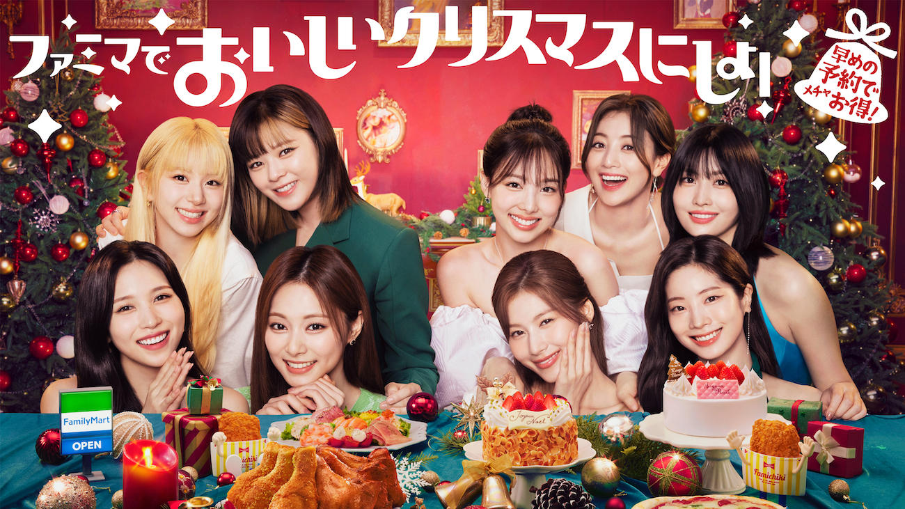 TWICE、ファミリーマート クリスマスキャンペーンのアンバサダーに就任