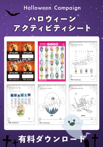 ハロウィン期間限定販売】有料ダウンロード ハロウィンアクティビティ