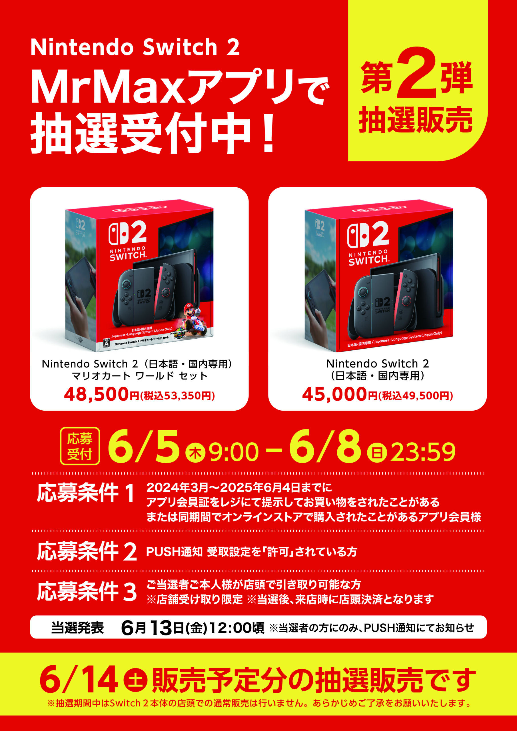 Nintendo Switch 2】6月14日より開始する抽選販売についてのご案内
