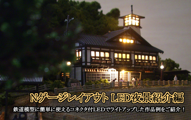 鉄道模型NゲージジオラマLED夜景製作例
