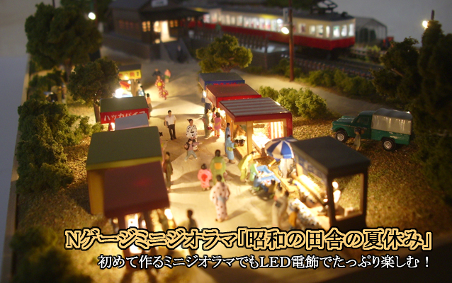 鉄道模型Nゲージミニジオラマ 昭和の田舎の夏休み LED夜景作品
