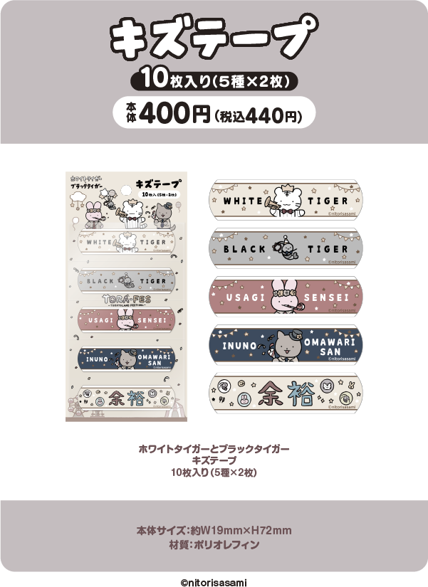 ホワイトタイガーとブラックタイガー TORAFES オリジナルグッズ発売！