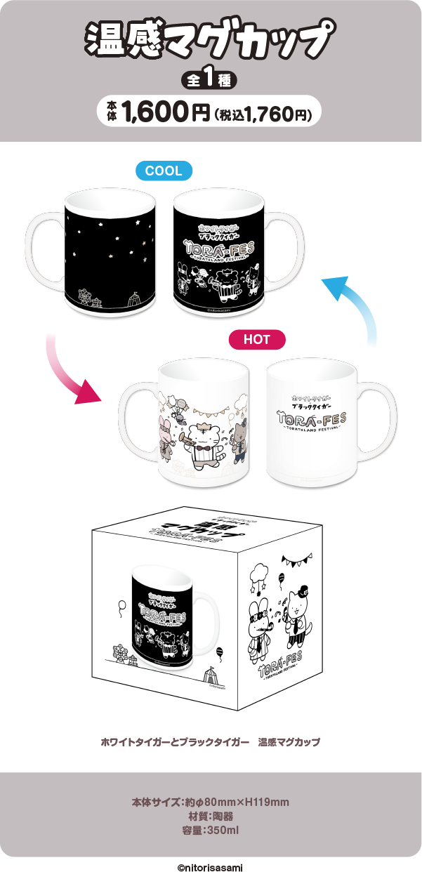 ホワイトタイガーとブラックタイガー TORAFES オリジナルグッズ発売！