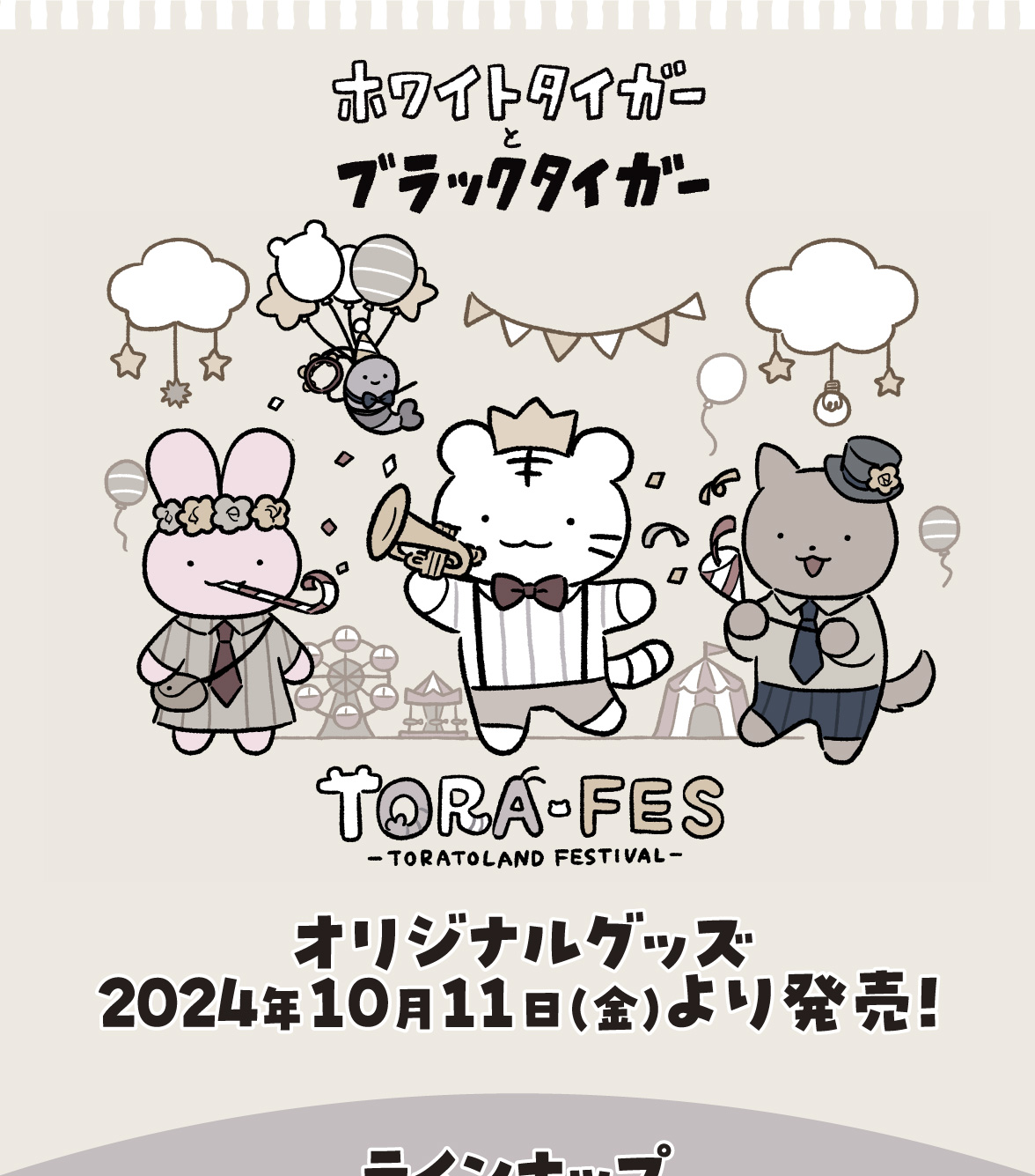 ホワイトタイガーとブラックタイガー TORAFES オリジナルグッズ発売！