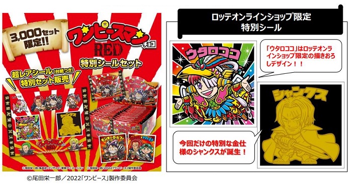 ロッテオンラインショップでしか手に入らない「ワンピースマンチョコ