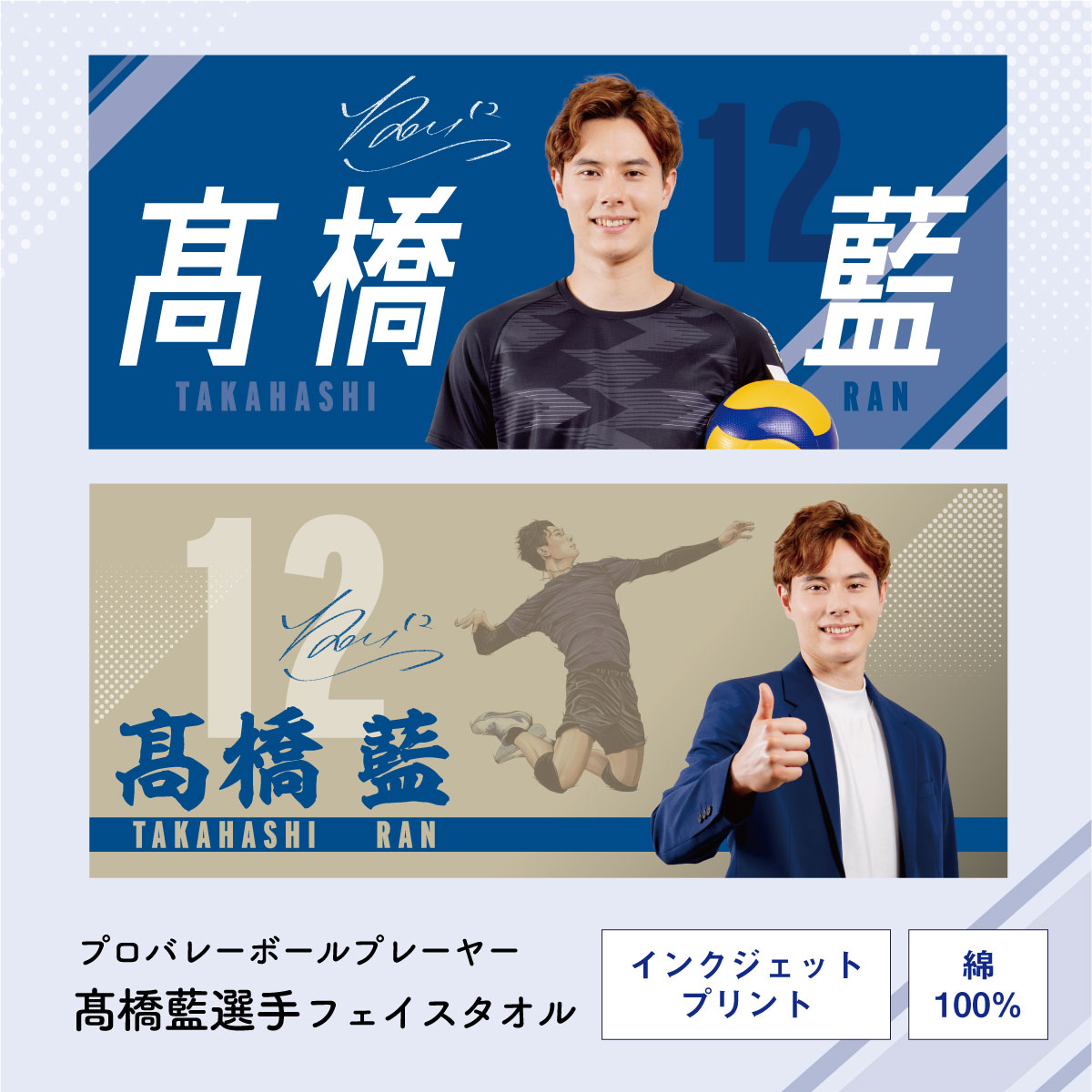 髙橋藍選手オリジナルフェイスタオル（34×80cm）Ran Takahashi Face