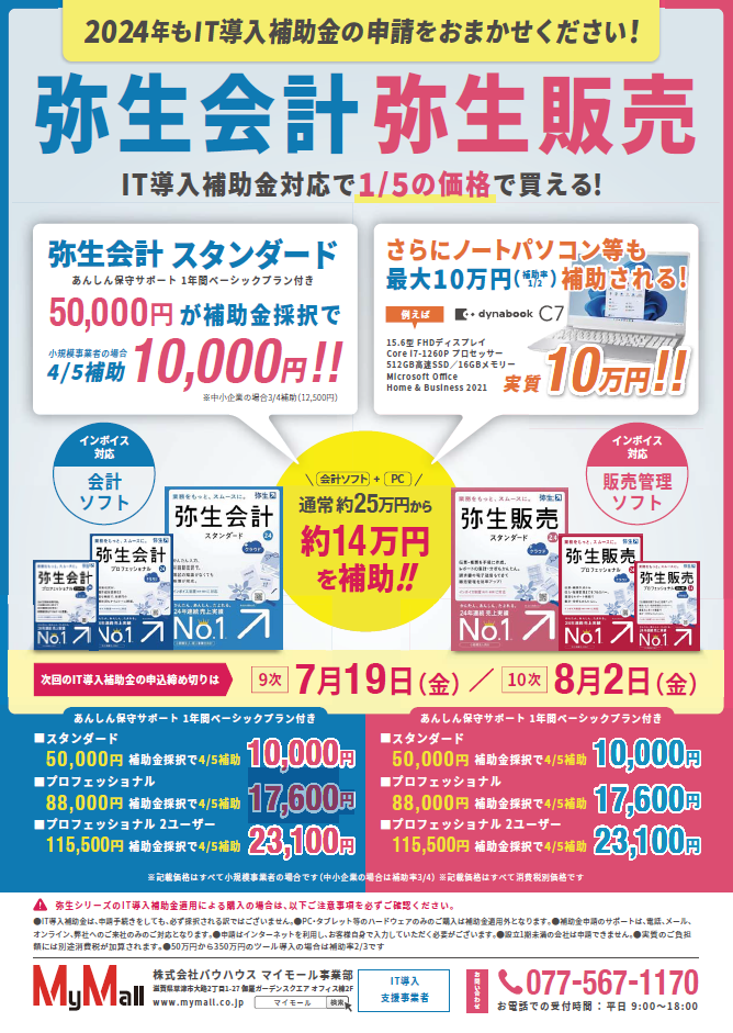 弥生会計・弥生販売がIT導入補助金採択で1/5の価格で買えます！IT導入