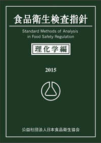食品衛生検査指針 理化学編2015 微生物編2015 先行予約のご案内｜公益