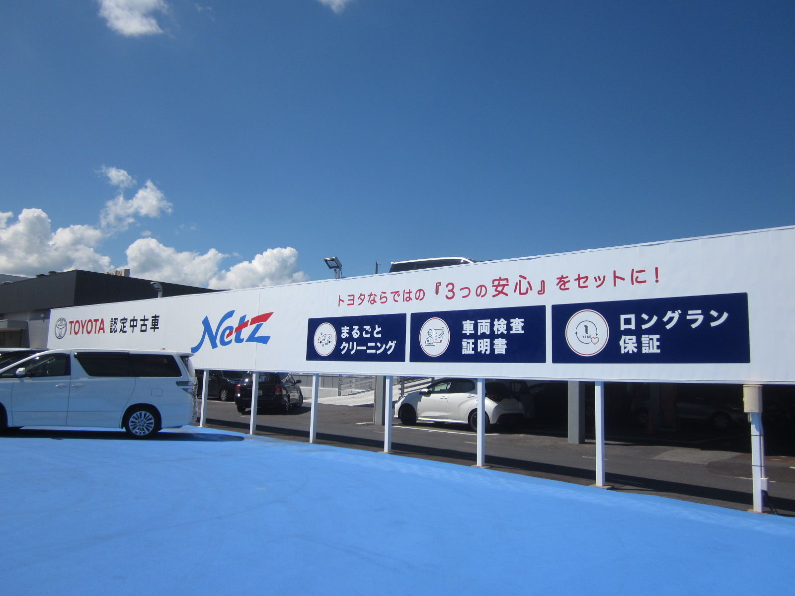 看板リニューアル | ネッツトヨタ島根株式会社 もっと良いカーライフを