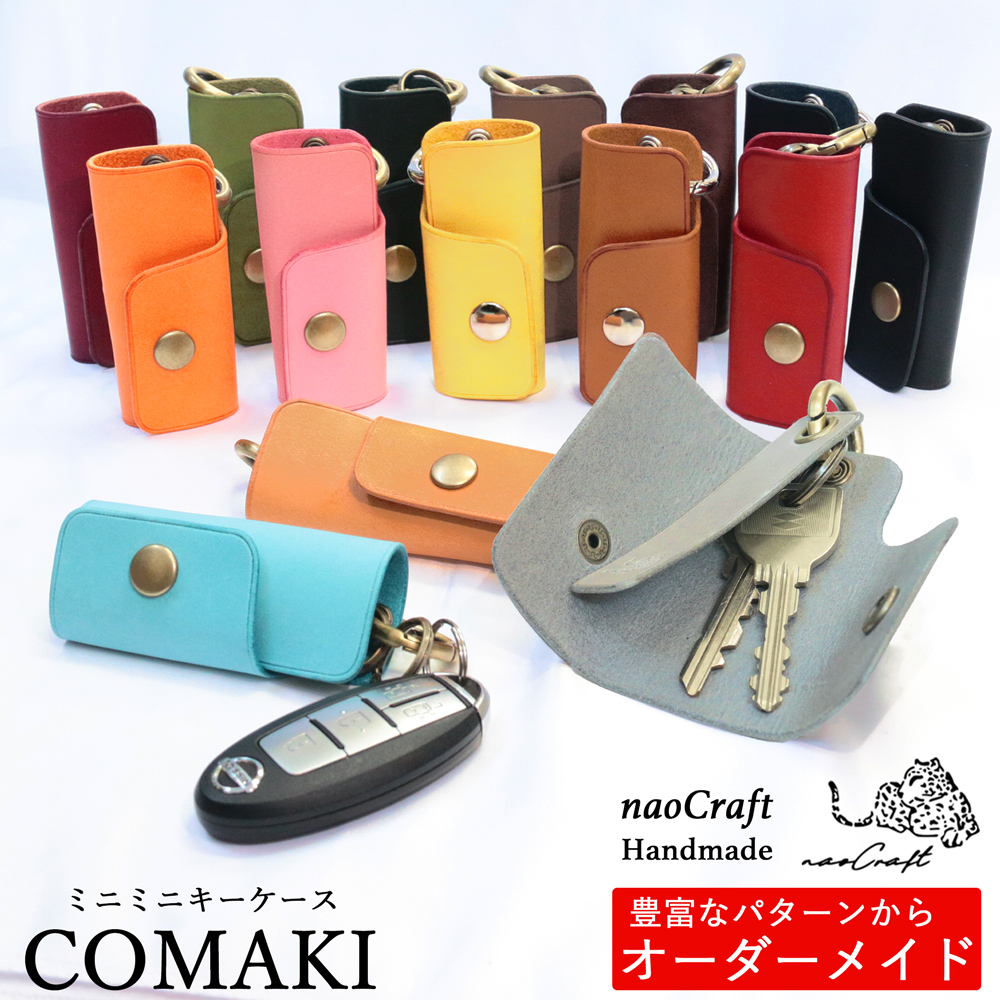 名入れ】オーダーメイド naoCraft ミニミニキーケース COMAKI 革製品