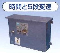 フルタ電機 制御盤（時間と5段変速）