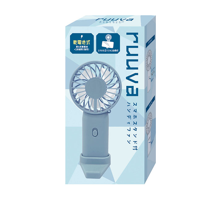 ルーバ／スマホスタンド付ハンディファン（SNS-2700103）｜名入れ