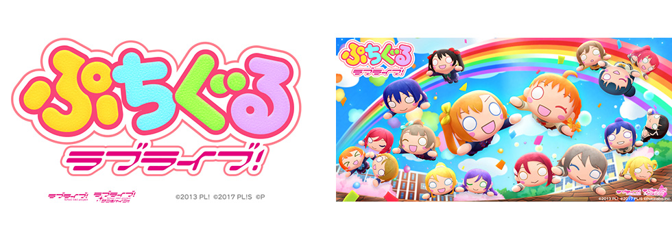 ぷちぐるラブライブ！ | 開発実績 | 株式会社ナウプロダクション