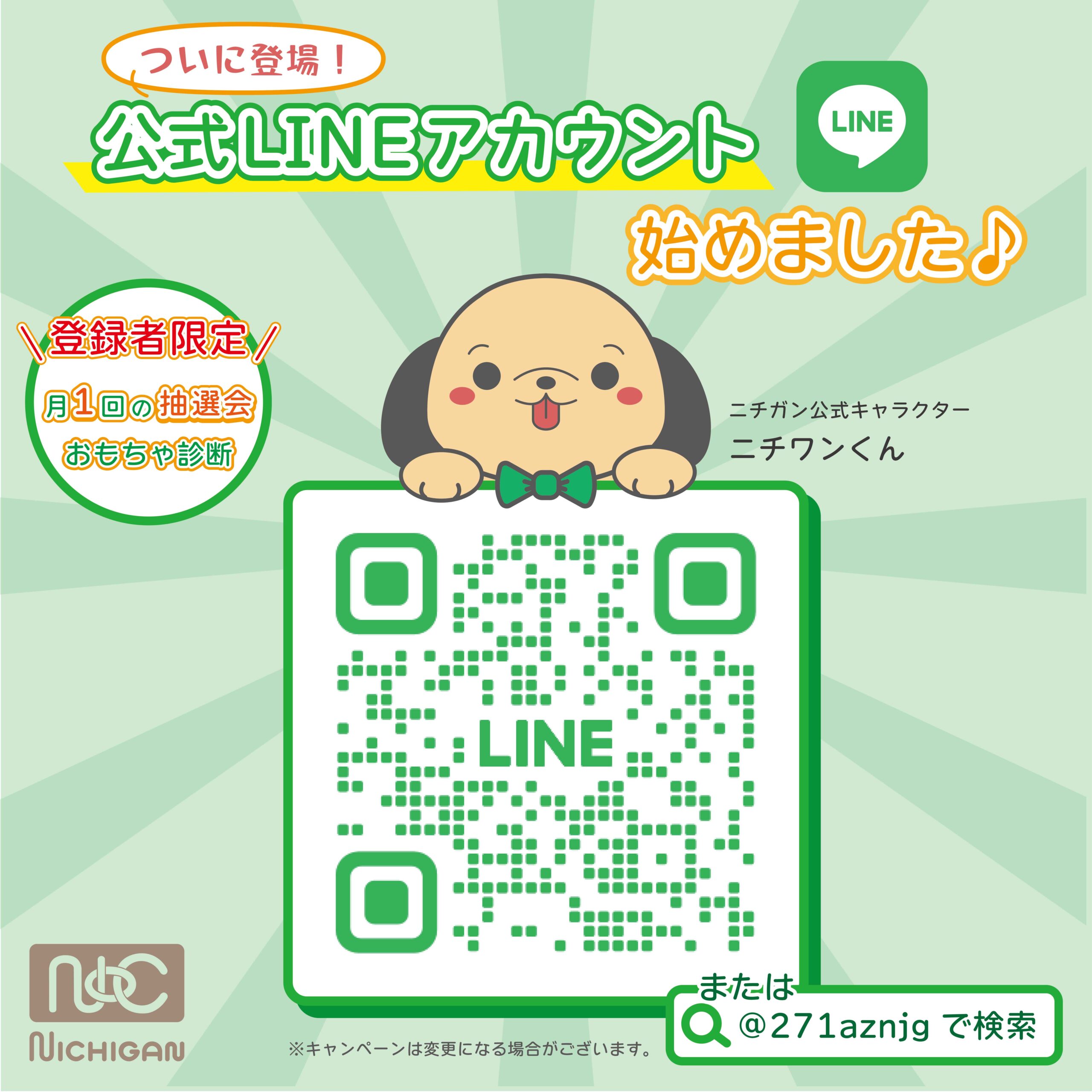 お知らせ】LINE公式アカウントが開設されました - 株式会社ニチガン