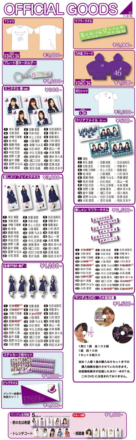 乃木坂46 オフィシャル・グッズ」販売のお知らせ