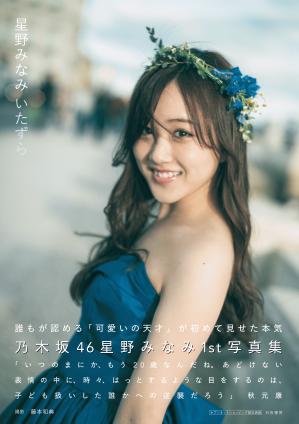 4月10日発売 星野みなみ1st写真集「いたずら」 表紙が解禁！