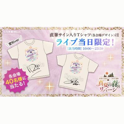 乃木坂46 Mobile】真夏の全国ツアー2021開催記念『真夏の森のリバーシ