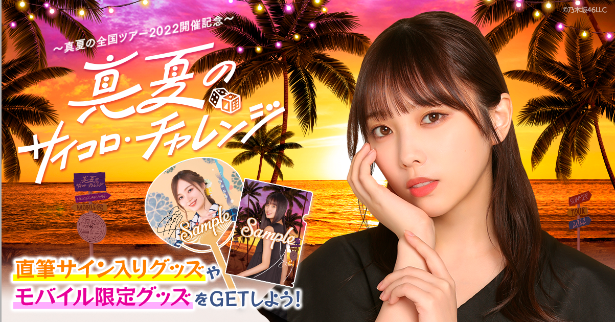 乃木坂46 Mobile】真夏の全国ツアー2022 愛知会場「真夏のサイコロ