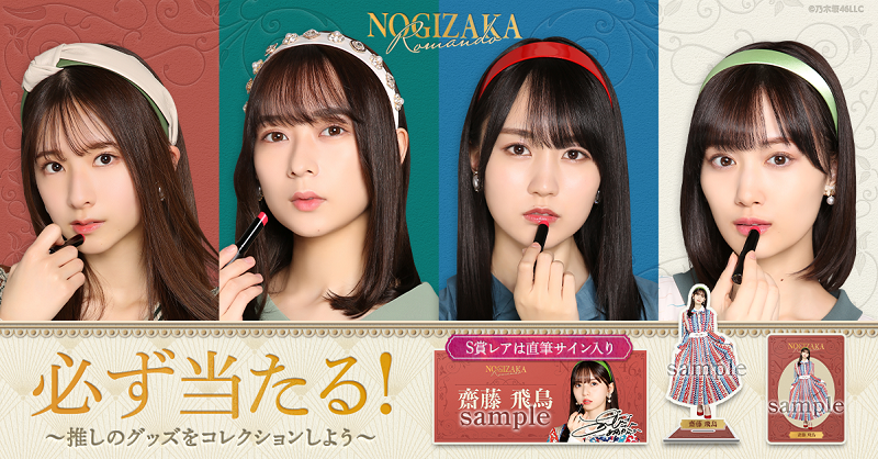 乃木坂46 Mobile】☆推しメングッズをコレクション☆ のぎBOX第4弾