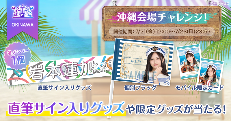 乃木坂46 Mobile】「真夏の全国ツアー2023」沖縄@沖縄アリーナにおける