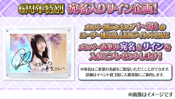 乃木フェス」6周年！