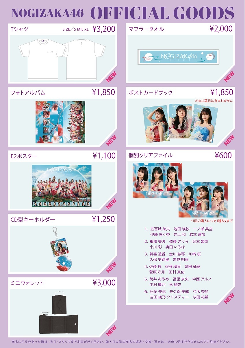 オフィシャルグッズ販売のお知らせ】乃木坂46 36thSG「チートデイ