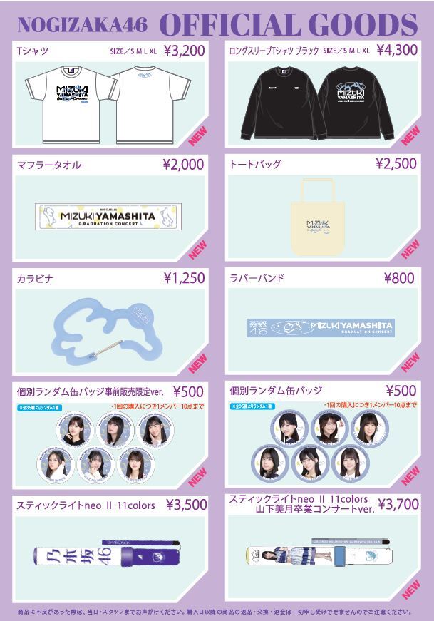 オフィシャルグッズ販売のお知らせ】乃木坂46 山下美月 卒業コンサート