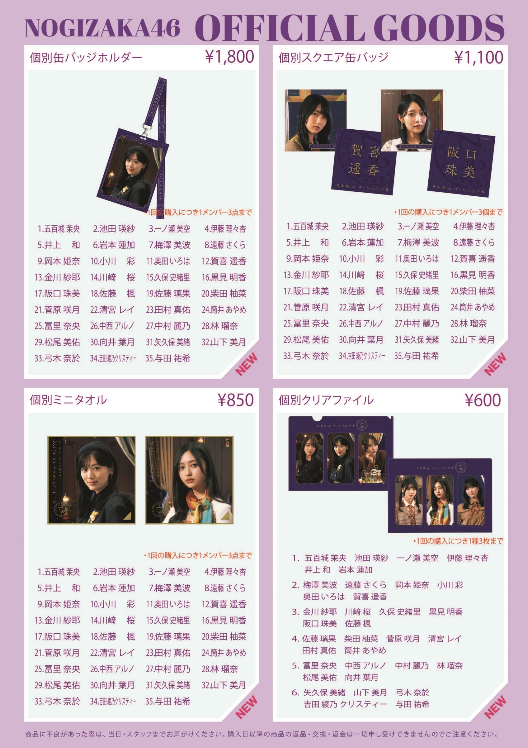 オフィシャルグッズ販売のお知らせ】乃木坂46 35thSG「チャンスは平等