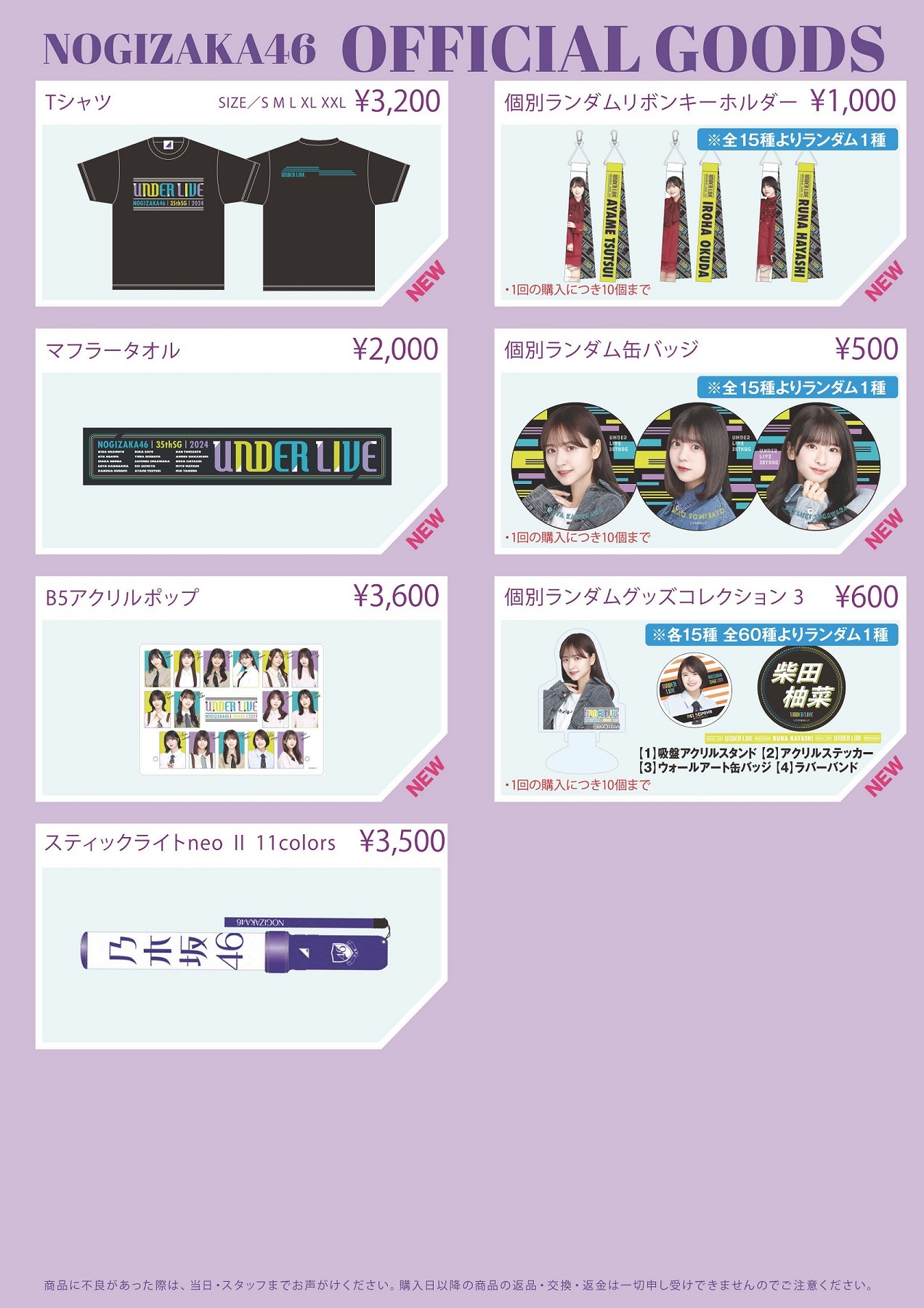 オフィシャルグッズ販売のお知らせ】乃木坂46 35thSGアンダーライブ