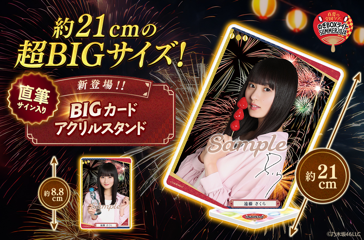 乃木坂46 Mobile】のぎBOXライトSUMMER2024開催中！！