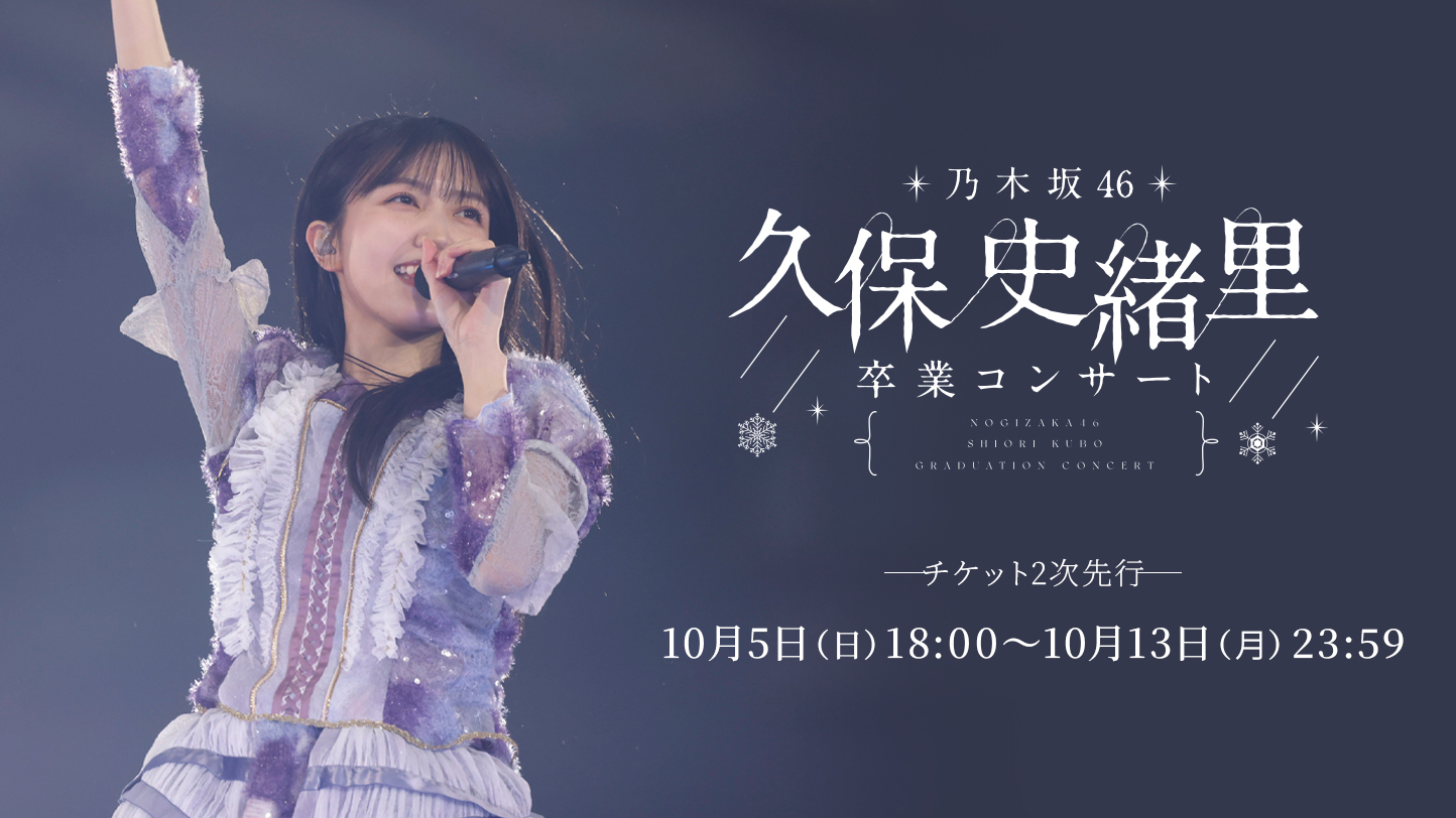 久保史緒里 卒業コンサート」の「乃木坂46モバイル会員2次先行」、「の