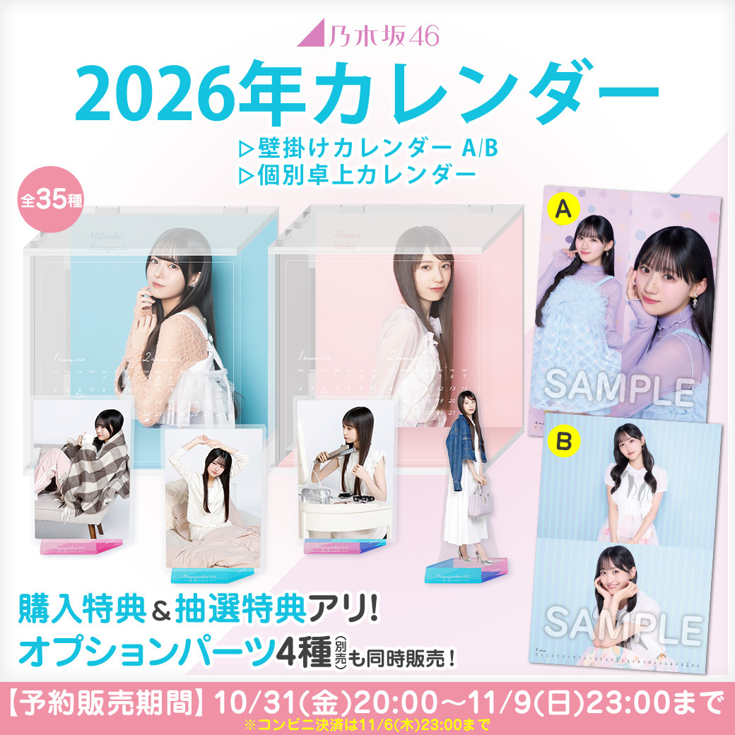 オフィシャルグッズ】「2026年オフィシャルカレンダー」販売！