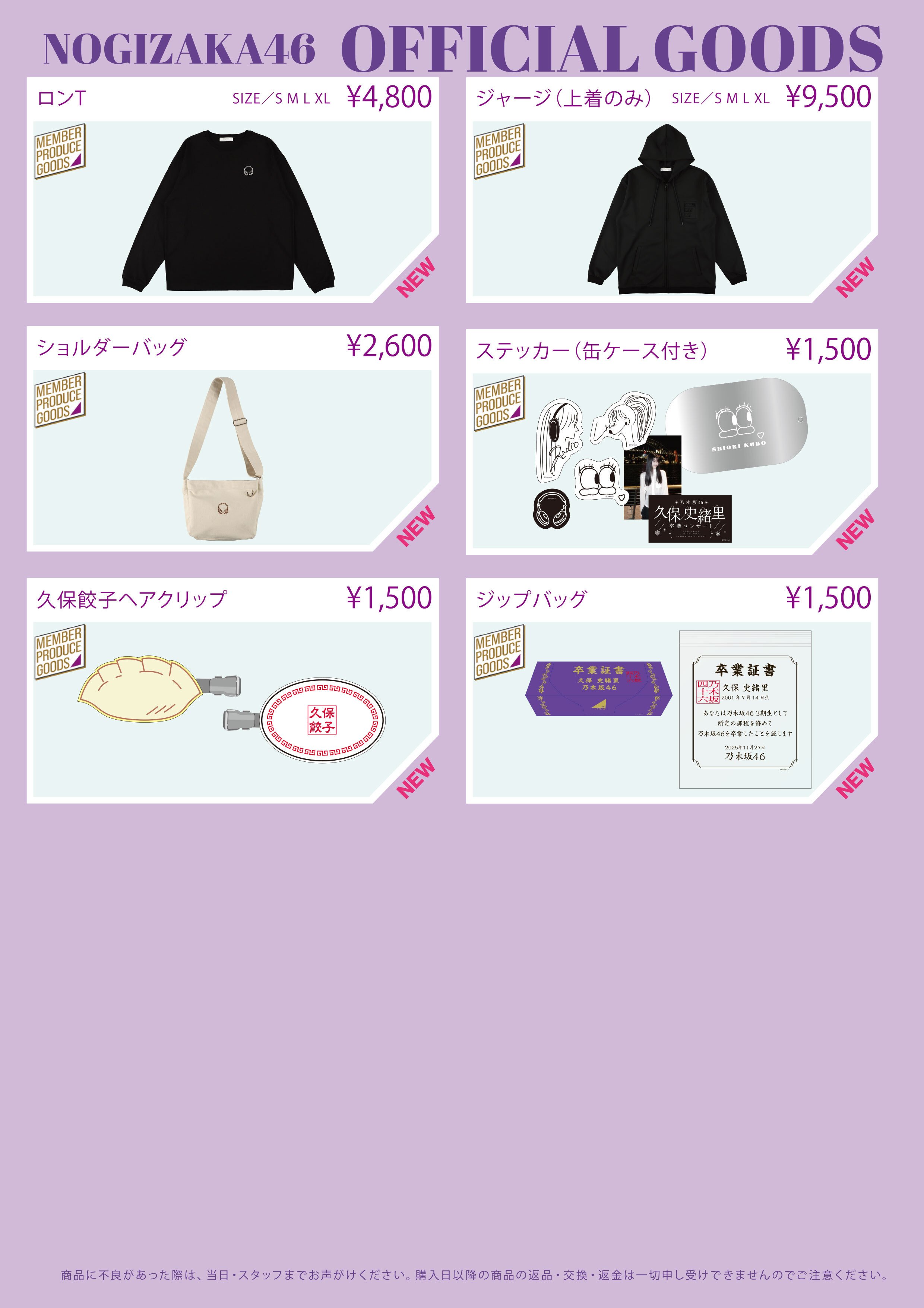 オフィシャルグッズ販売のお知らせ】久保史緒里 卒業コンサート＠横浜