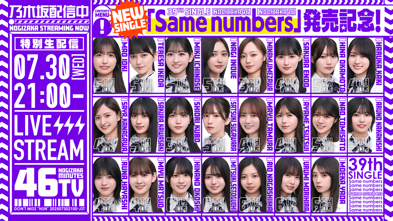 39thシングル「Same numbers」の発売日7月30日(水)21時から「乃木坂46
