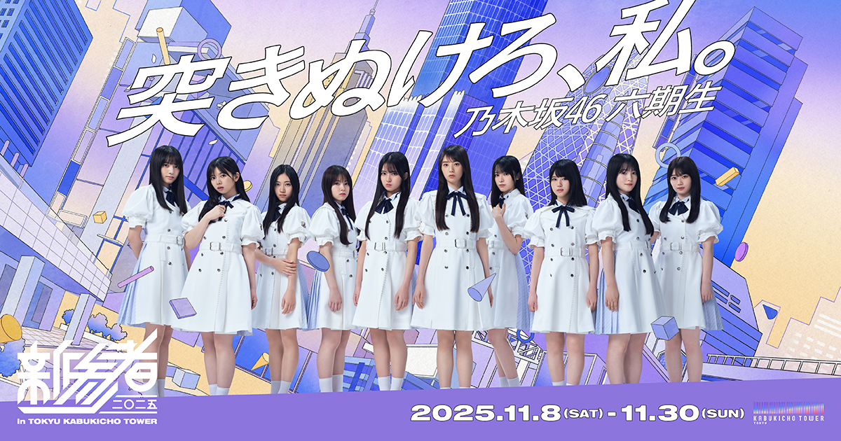 乃木坂46 「新参者 二〇二五 in TOKYU KABUKICHO TOWER」SPECIAL SITE