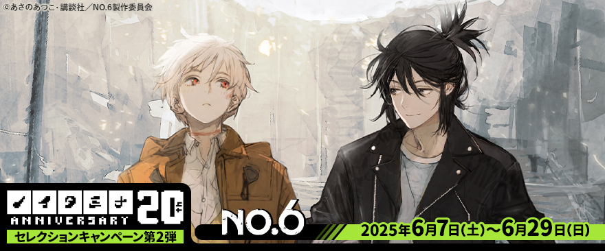 ノイタミナ20周年記念セレクションキャンペーン第2弾 TVアニメ『NO.6