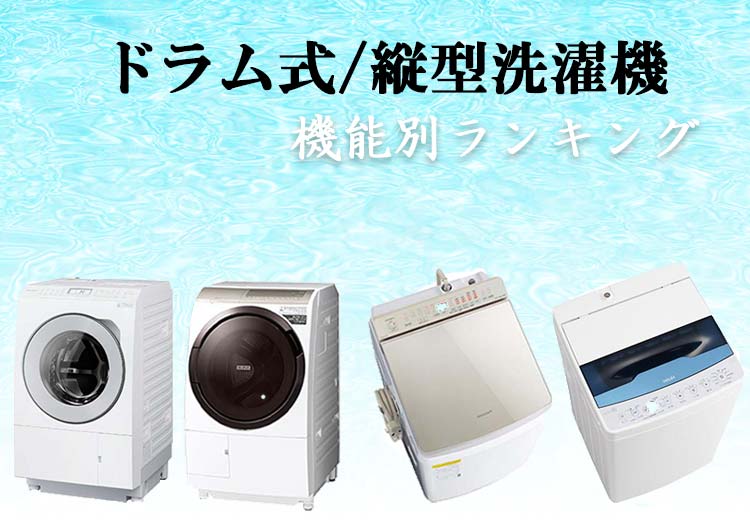 洗濯機のおすすめ21選【2025年最新版】ドラム式や縦型のタイプ別、乾燥