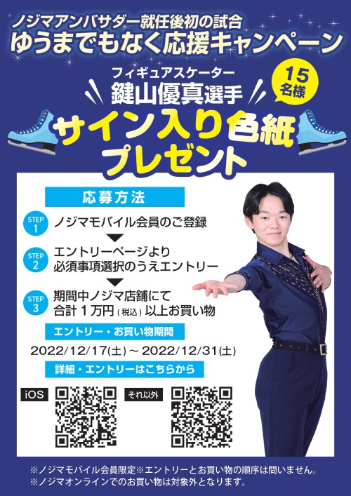 ノジマはフィギュアスケート鍵山優真選手を応援しています！ | 家電小