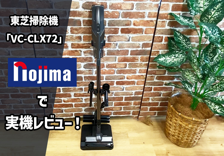 2023年9月発売】東芝掃除機「VC-CLX72」機能や吸引力などを実際に使っ