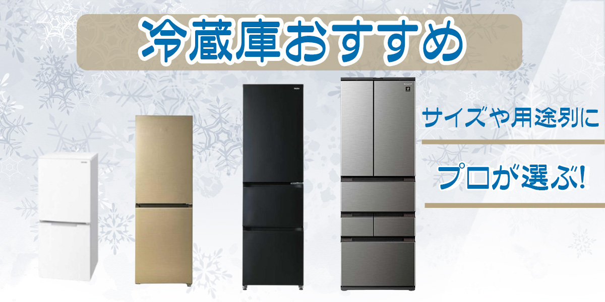 プロが選ぶ！買ってはいけない冷蔵庫メーカーとは？【2025年】サイズや