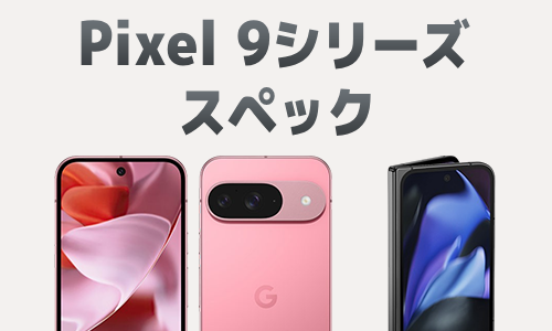 発売開始】Googleの「Pixel 9」シリーズ4機種が発表！スペックや価格
