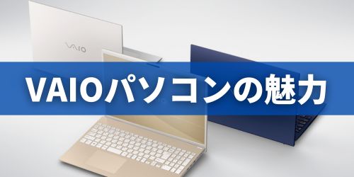 VAIO 最新ノートパソコン実機レビュー｜使ってわかった評判とおすすめ